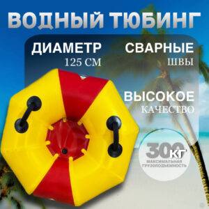 Тюбинг-Ватрушка бескамерная Одноместная, размер 125 х 43