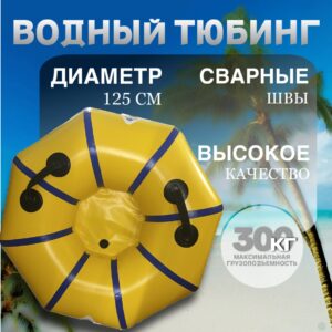 Тюбинг-Ватрушка бескамерная Одноместная, размер 125 х 43